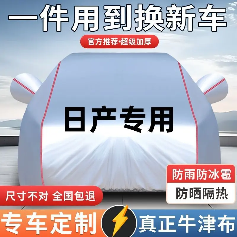适用于日产轩逸逍客天籁骊威蓝鸟骐达阳光奇骏汽车衣车罩防晒防雨