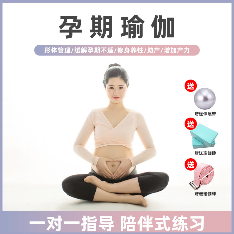 孕妇孕期瑜伽视频课程助顺产 零基础自学 备孕早中晚后期瑜伽教程