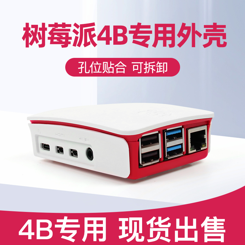 树莓派4B专用外壳 红白色 适用于Raspberry Pi 4B 开发...