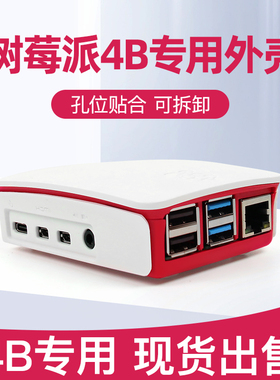 树莓派4B专用外壳 红白色 适用于Raspberry Pi 4B 开发板保护外壳