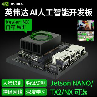 NVIDIA英伟达jetson nano开发板AI核心板AGX Xavier NX边缘计算