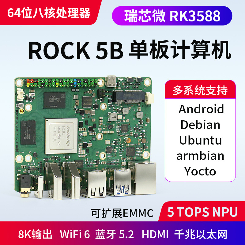ROCK5BRK3588芯片开发板