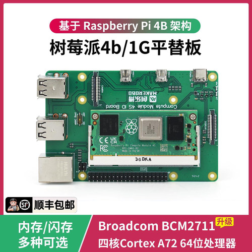树莓派CM4S主板 核心板工业级扩展板 树莓派4b 1g 平替板 树莓派5