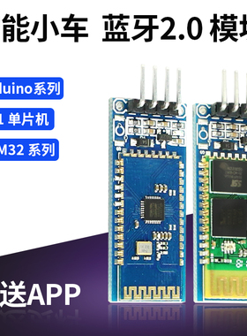 智能小车蓝牙模块 BTO4A/HC06 2.0模块 从机无线串口数据传输设计