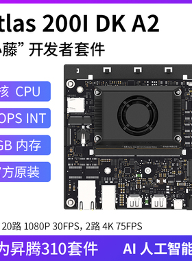 Atlas 200i DK A2 昇腾310开发板官方套件 鸿蒙Ai 人工智能主板
