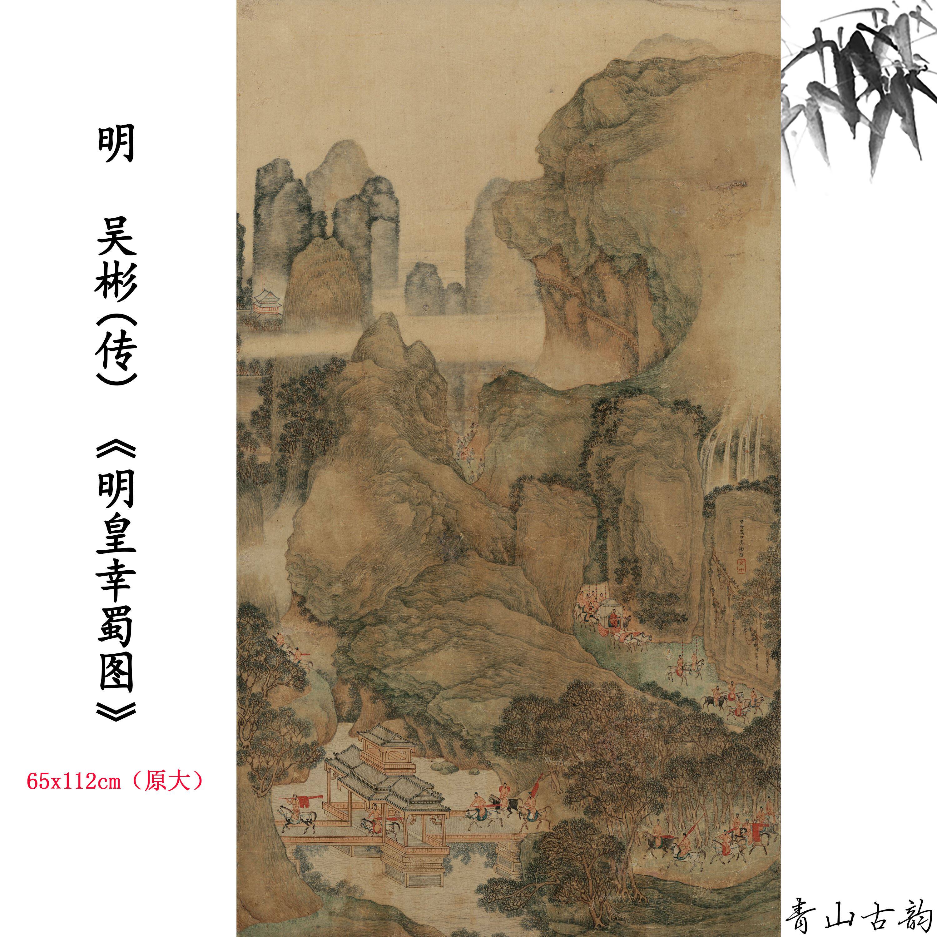 1:1明 吴彬(传) 明皇幸蜀图人物风景国画装饰画高清喷绘复制临摹