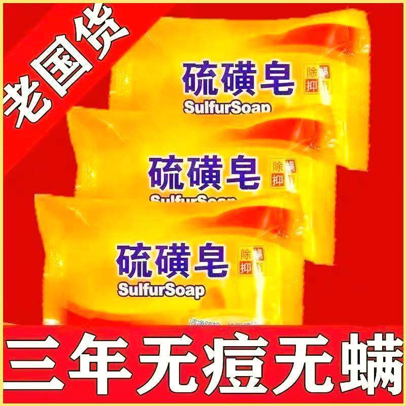 硫磺皂除螨虫抑菌香皂专用