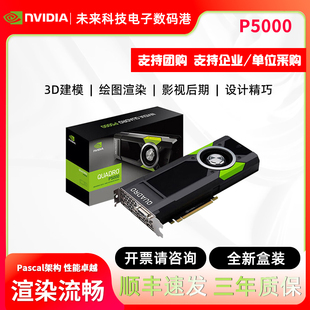 英伟达全新P5000丽台P6000专业显卡24G渲染制图RTX5000 8000 6000