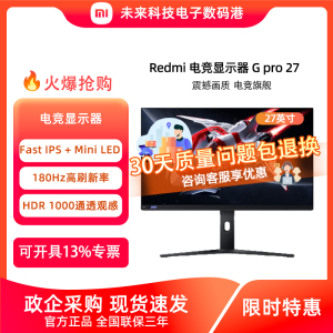 小米Redmi显示器G Pro27英寸2K 180Hz 超高清电竞设计电脑显示器