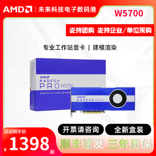 AMD全新W5700专业图形显卡Radeon Pro绘图设计制图建模渲染剪辑8G