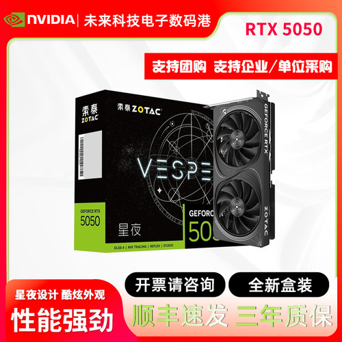 索泰RTX5050独立显卡8G星夜OCHA