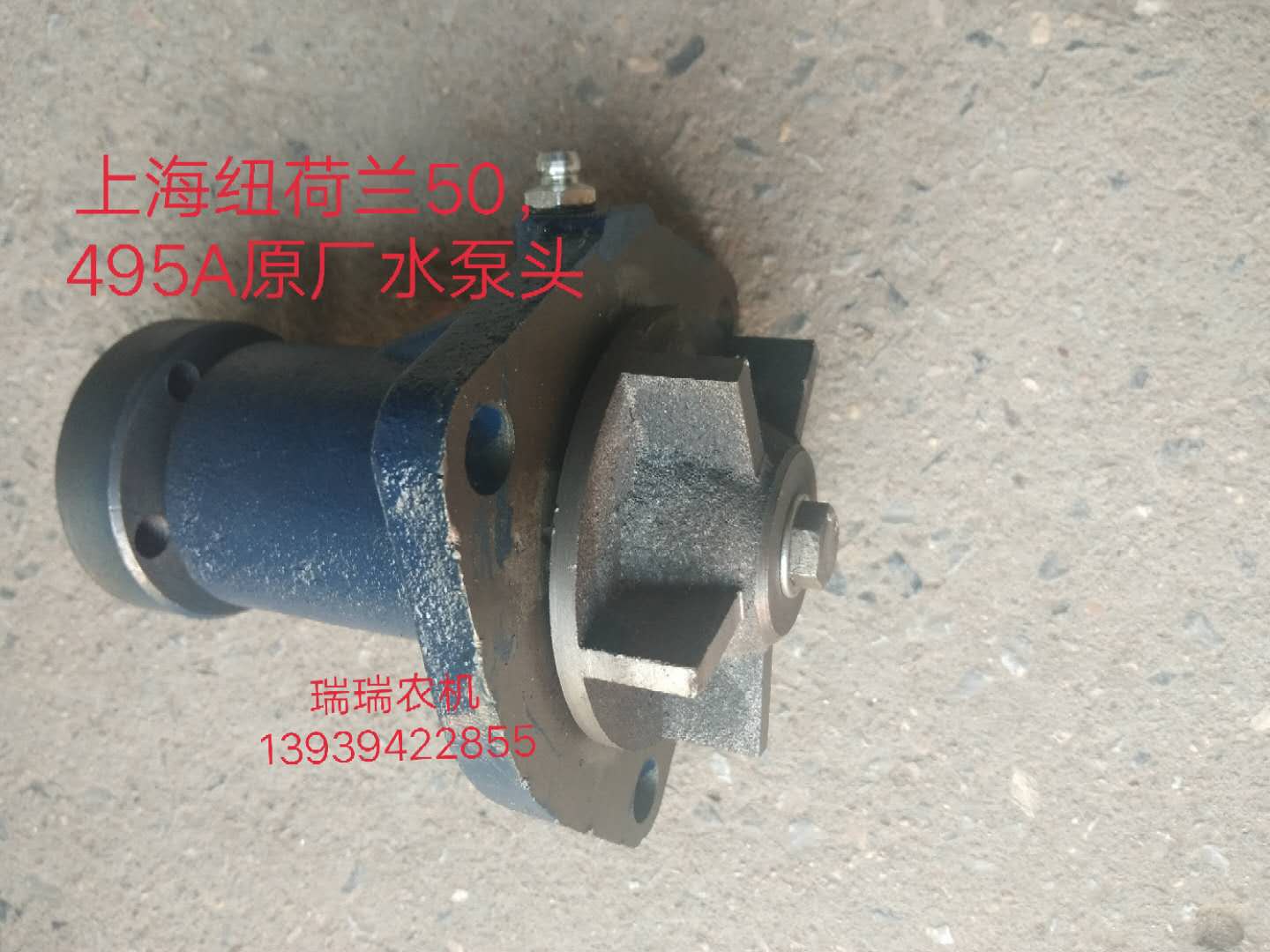 上海纽荷兰拖拉机50.495a水泵头原厂配件.上海50,495a原厂水泵头
