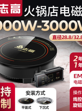 志高火锅电磁炉圆形商用嵌入式鸳鸯锅专用下沉式3000W家用电池炉