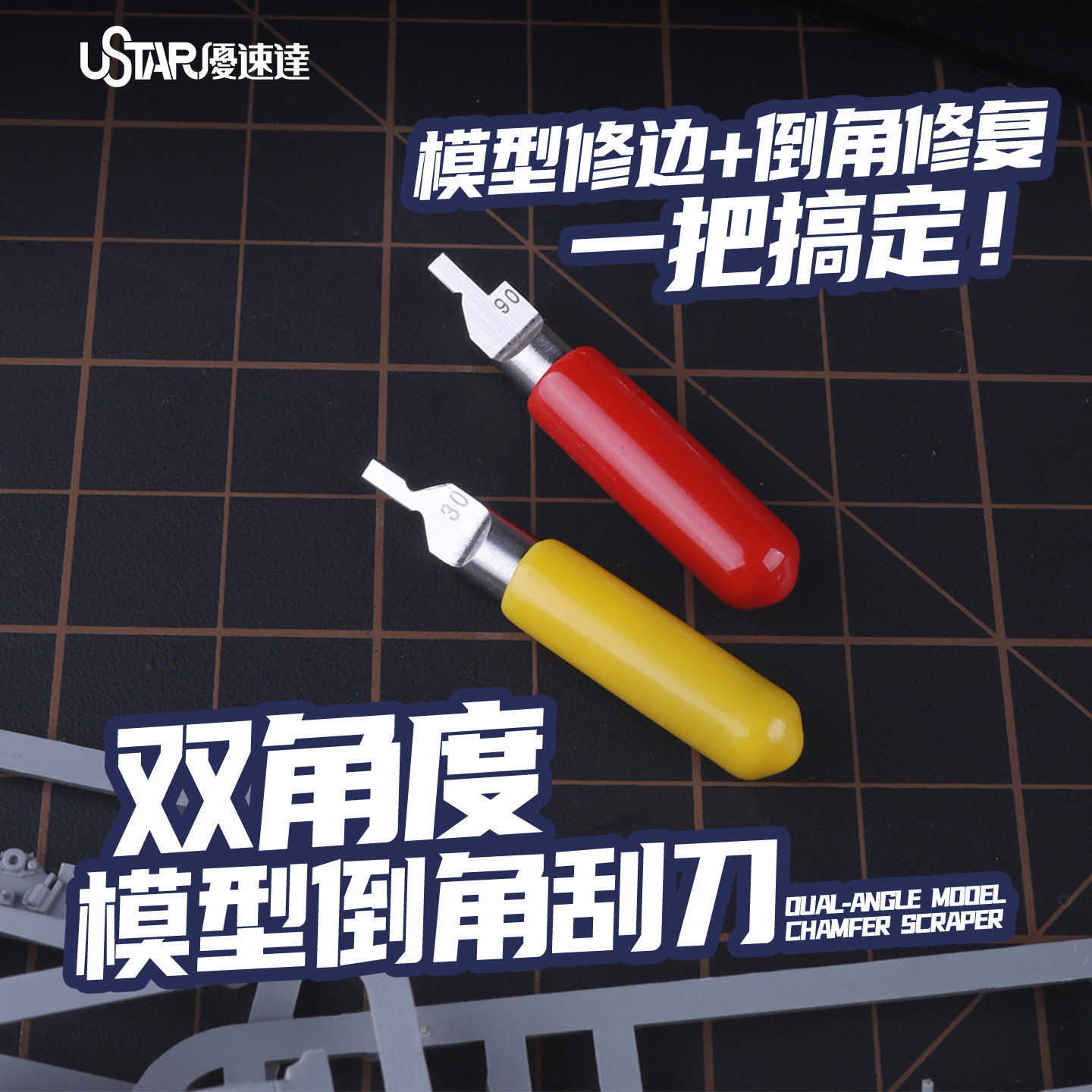 拼装模型工具双角度模型倒角刮刀图片