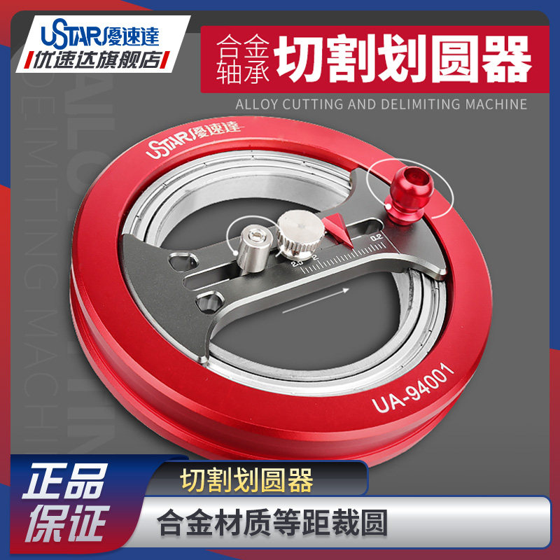 优速达模型工具UA94001划圆器画圆器遮盖带切割圆形零件遮盖图片