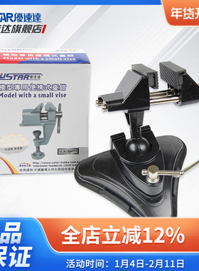 优速达模型工具 UA-90630 专用模型台钳 高达军模多规格老虎钳