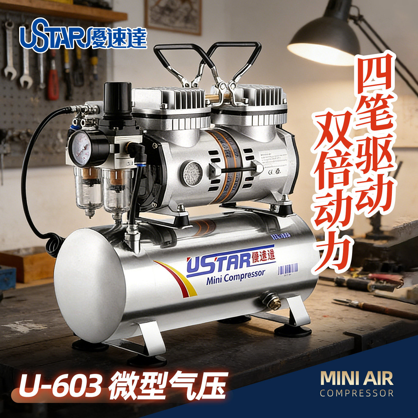 优速达模型工具U-603 微型气压泵双水隔不锈钢储气罐自停多笔喷涂