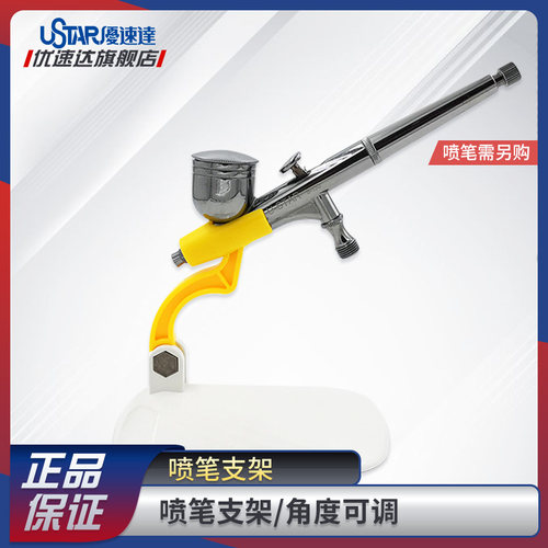 优速达喷笔支架模型工具