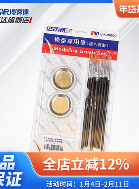 优速达模型工具UA-90023专用笔组合套装调色皿面相笔渗线勾线上色