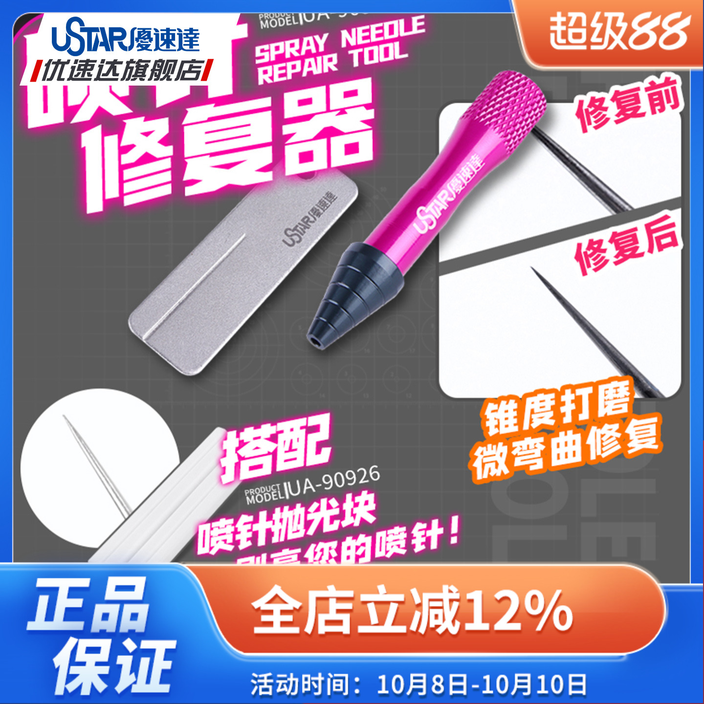 优速达拼装模型工具 UA90925 UA90926 喷针修复器 喷针抛光块