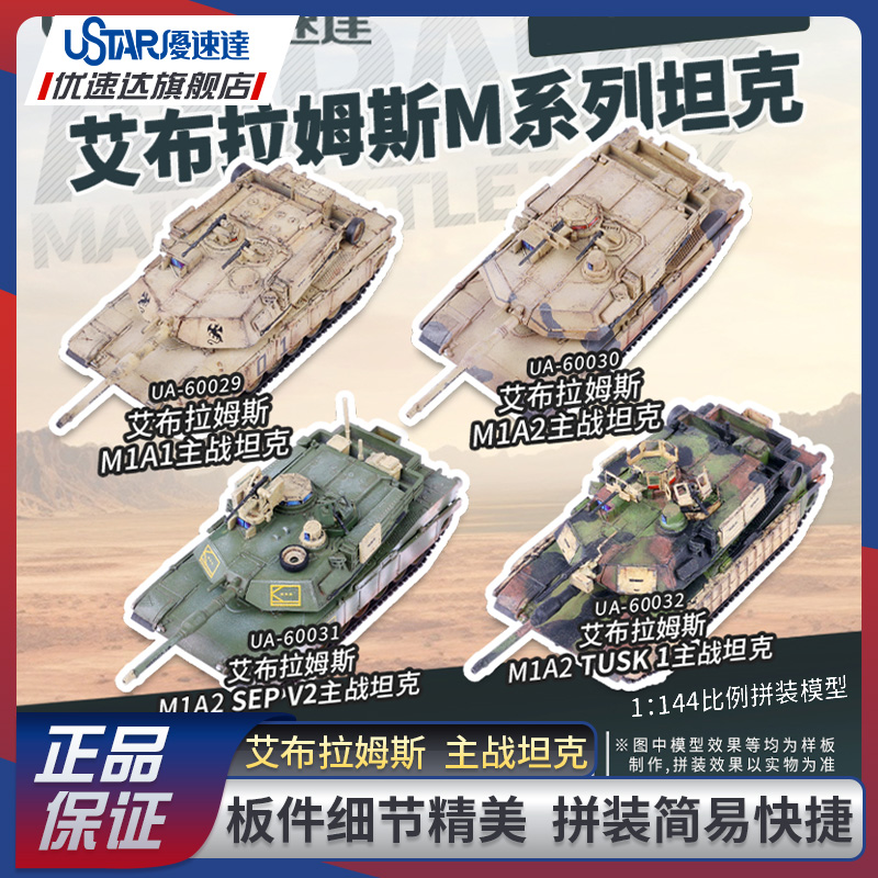 优速达拼装模型1/144坦克