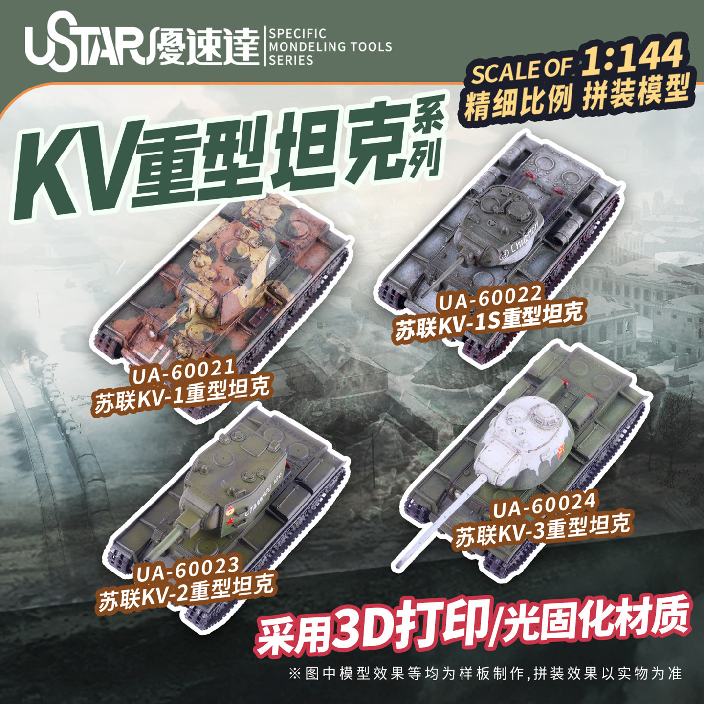 优速达拼装模型KV重型坦克图片