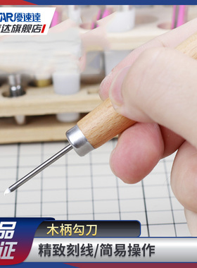 优速达模型工具 UA-90903 模型刻线勾刀V槽雕刻推刀 零件细节添加