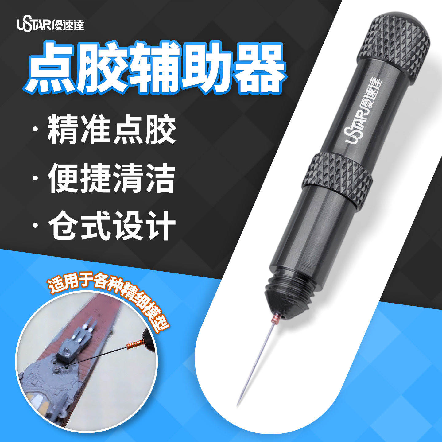 优速达模型工具点胶辅助器图片