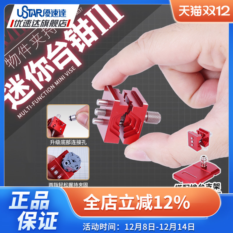 优速达模型工具UA90637迷你台钳升级版 高达拼装模型夹持物件专用