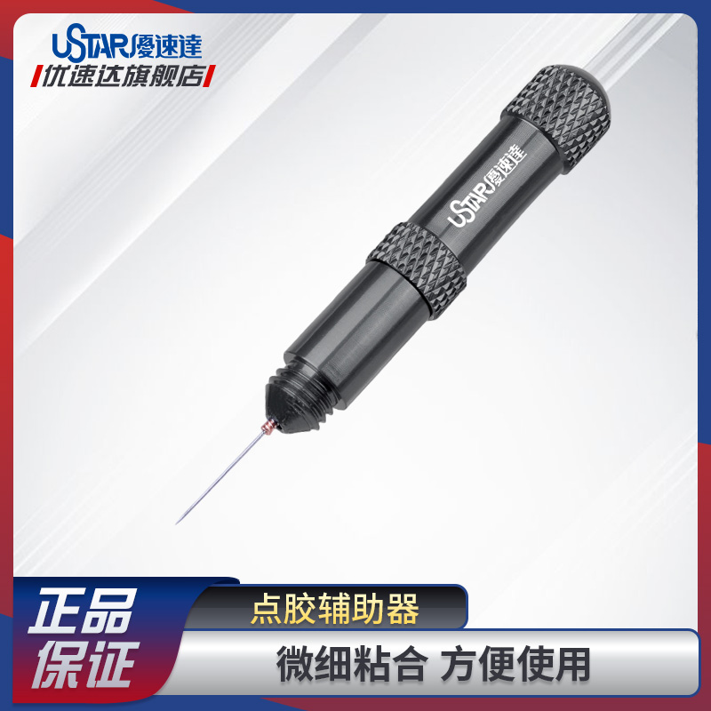 优速达模型工具点胶辅助器