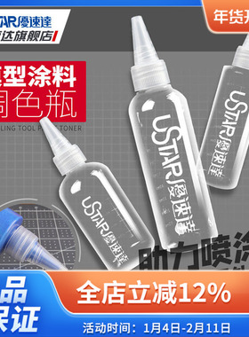 优速达模型工具UA91004 UA91005 UA91006调色瓶套装透明加厚