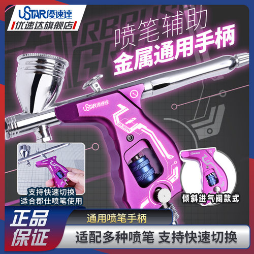 优速达模型工具 UA-90941 喷笔辅助工具 金属通用手柄 握持替换柄