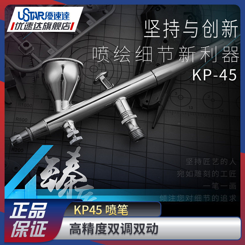 优速达模型工具 KP-45 高达模型改造上色高精度双调双动喷笔0.3mm