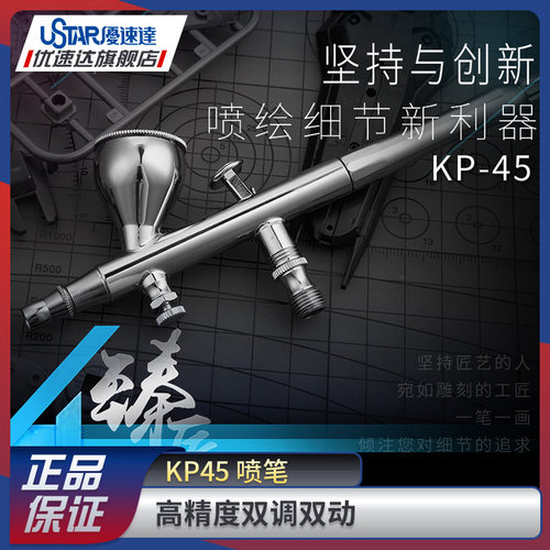 优速达KP45双动喷笔模型工具