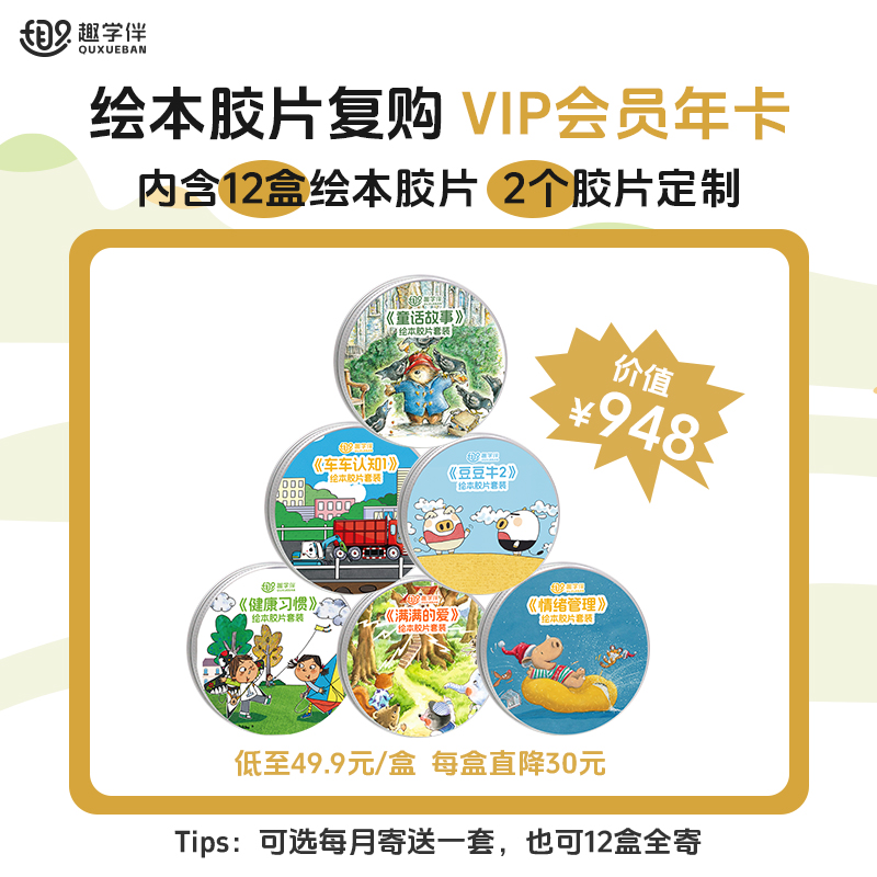趣学伴绘本胶片早教套装