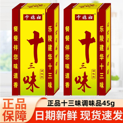 正宗家用调料家用调味料美食炒菜炒肉炖饺子馅十三味调味品45g