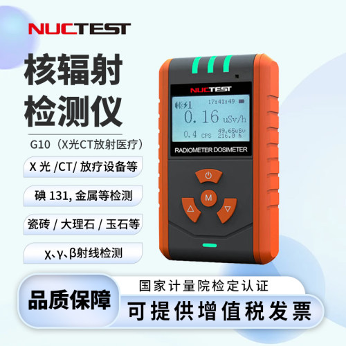 明核（NUCTEST）核辐射检测仪
