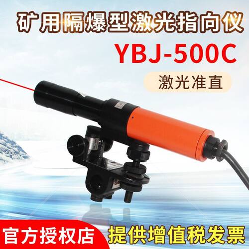 哈光仪器YBJ-500C/YBJ-800井下矿用隔爆型激光指向仪500米/800米