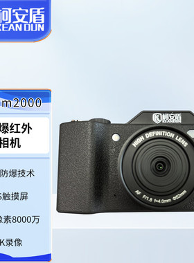 柯安盾本安型防爆数码相机Excam2000防爆相机防爆照相机