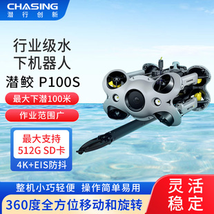 潜行创新潜鲛P100S轻工业级无人机超清可视专业救援水下机器人