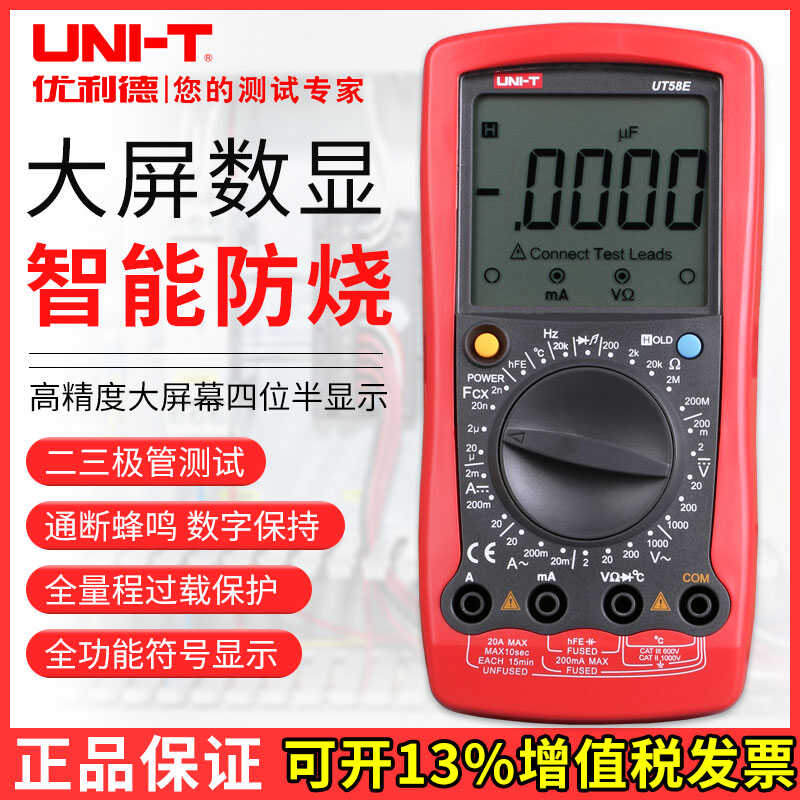 优利德UT58A//C/D/UT58E通用型数字万用表万能表数显手持多用表