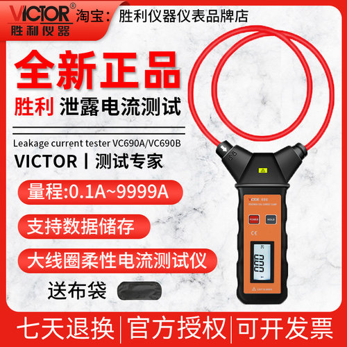 胜利 柔性线圈大电流漏电流钳表VC690大电流钳形表交流0.00~9999A