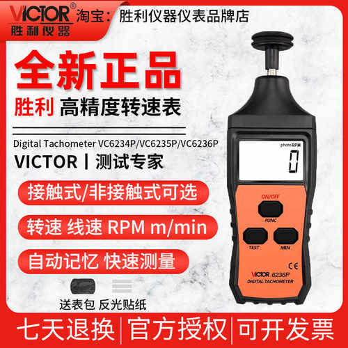 VC6234P数显激光转速表胜利