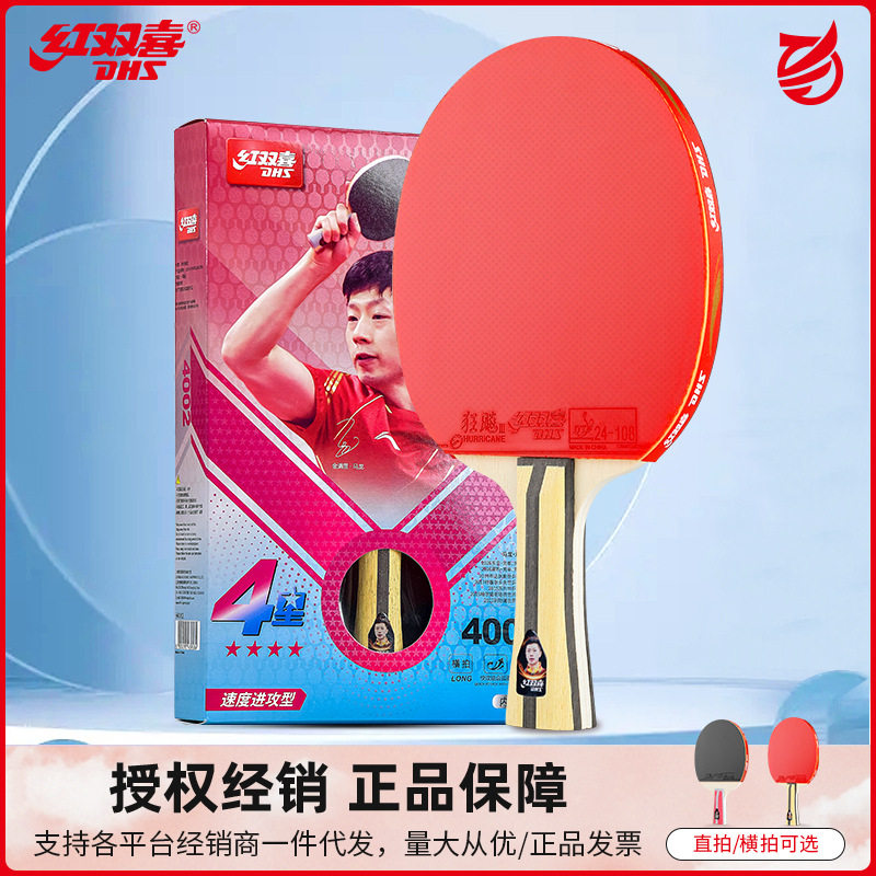 红双喜正品乒乓球拍单拍四星狂飙学生专业级h4002星直横成品球拍