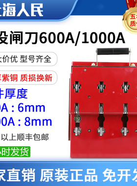 人民正品双投闸刀600A 1000A双向电源切换转换刀闸开关紫铜倒顺4P