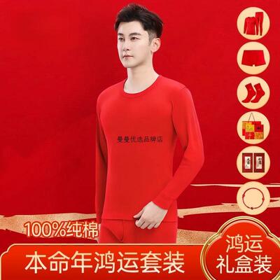 鸿运套装男款】本命年大红色婚庆秋冬纯棉打底秋衣卫生裤礼盒套组