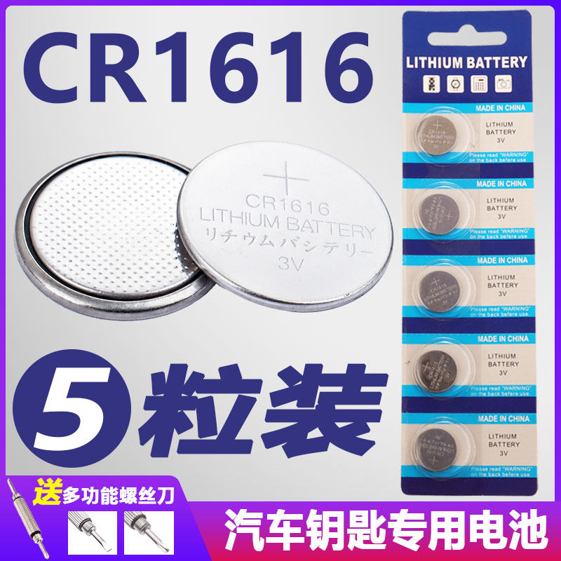 CR1616纽扣电池 适用本田飞度锋范三菱CRV轿汽车钥匙遥控器电子3V