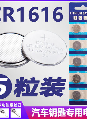 CR1616纽扣电池 适用本田飞度锋范三菱CRV轿汽车钥匙遥控器电子3V
