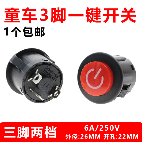 儿童电动童车电源启动开关圆形
