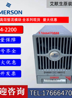 艾默生通信电源R24-2200 24V/75A 220转48电源模块现货出售